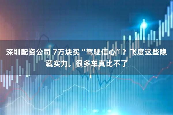 深圳配资公司 7万块买“驾驶信心”？飞度这些隐藏实力，很多车真比不了